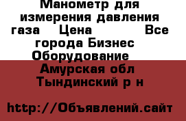 Манометр для измерения давления газа  › Цена ­ 1 200 - Все города Бизнес » Оборудование   . Амурская обл.,Тындинский р-н